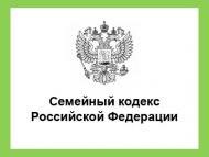 Законы Российской Федерации: Семейный кодекс РФ